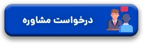درخواست مشاوره