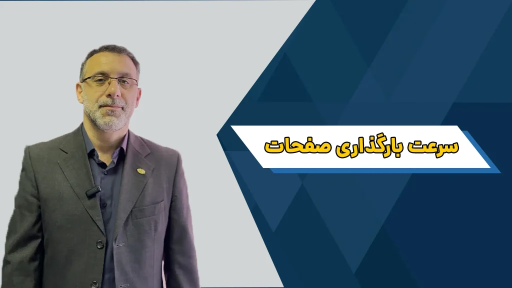 سرعت بارگذاری صفحات