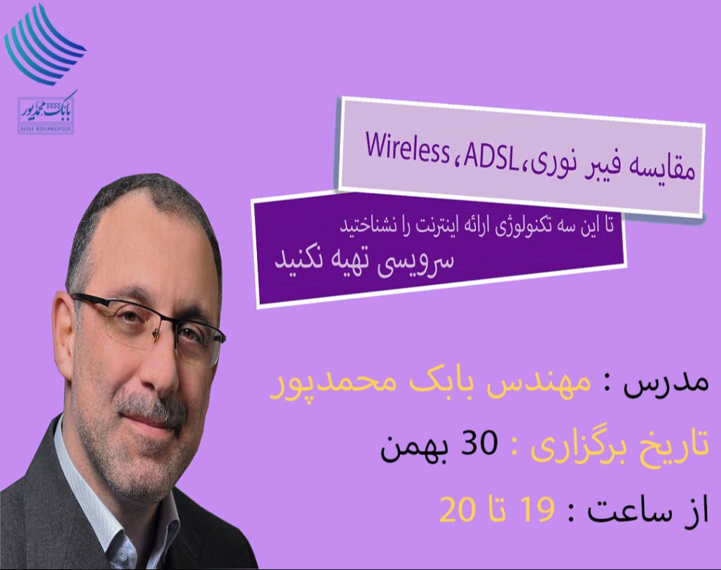 مقایسه ۳ تکنولوژی ADSL , Wireless و فیبرنوری