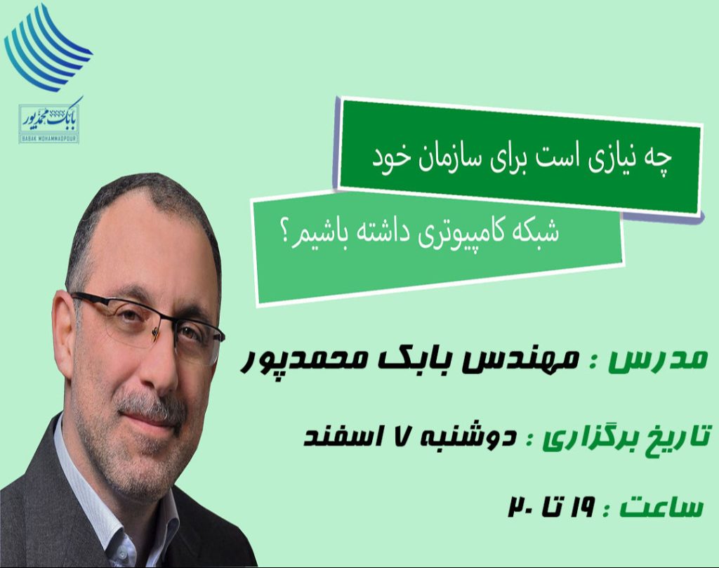 چه نیازی هست برای سازمان خود شبکه کامپیوتری داشته باشیم؟