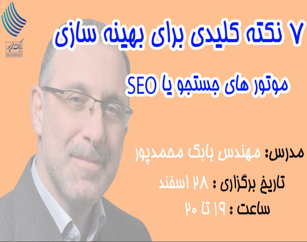 ۷ نکته کلیدی برای بهینه سازی موتورهای جستجو یا seo