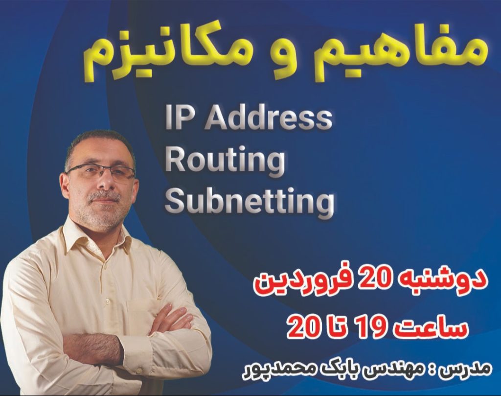 مفاهیم و مکانیزم Routing , Subnetting و IP Address