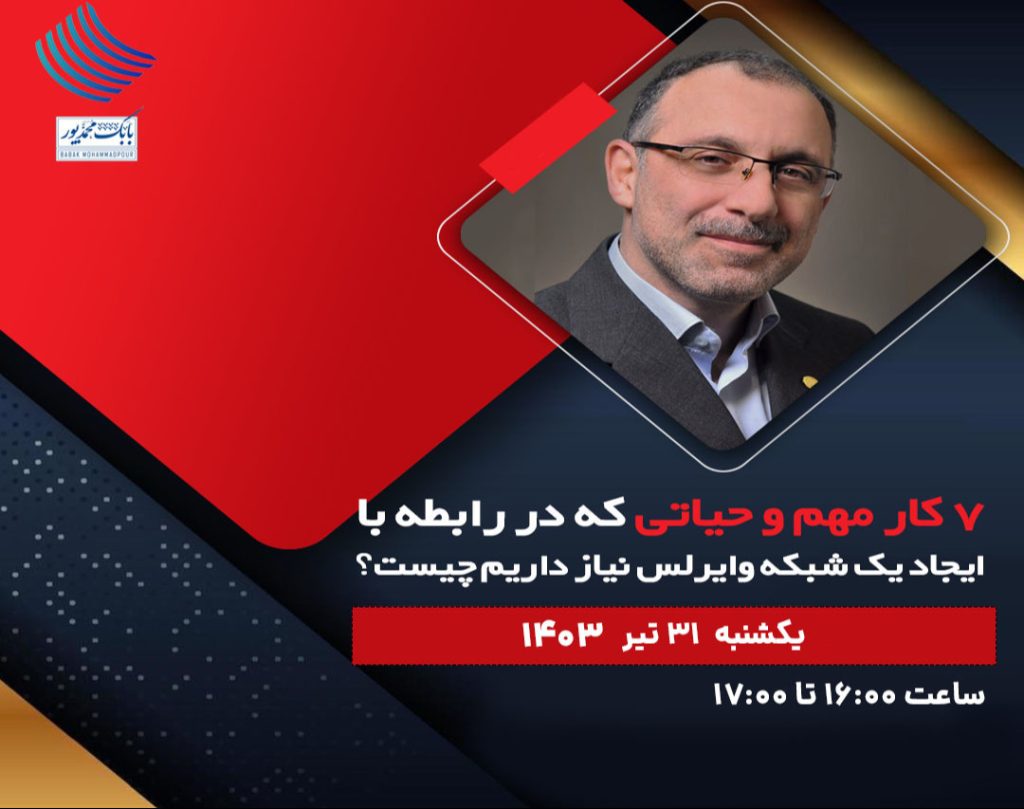 ۷ کار مهم و حیاتی که در رابطه با ایجاد یک شبکه وایرلس نیاز داریم چیست؟