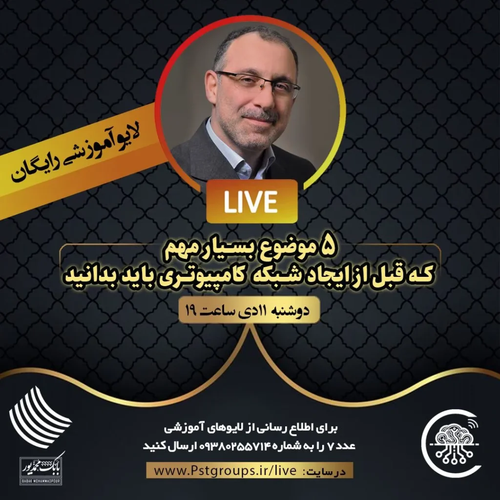 ۵ موضوع بسیار مهم که قبل از داشتن یک شبکه کامپیوتری باید بدانیم