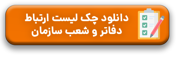 ارتباط دفاتر و شعب