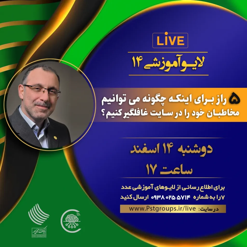 ۸ راز برای اینکه چگونه می توانیم مخاطبان خود را در سایت غافلگیر کنیم؟