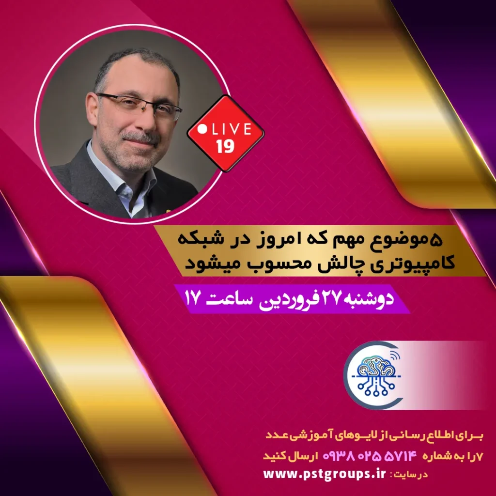 ۵ موضوع مهم که امروز در شبکه کامپیوتری چالش محسوب میشود