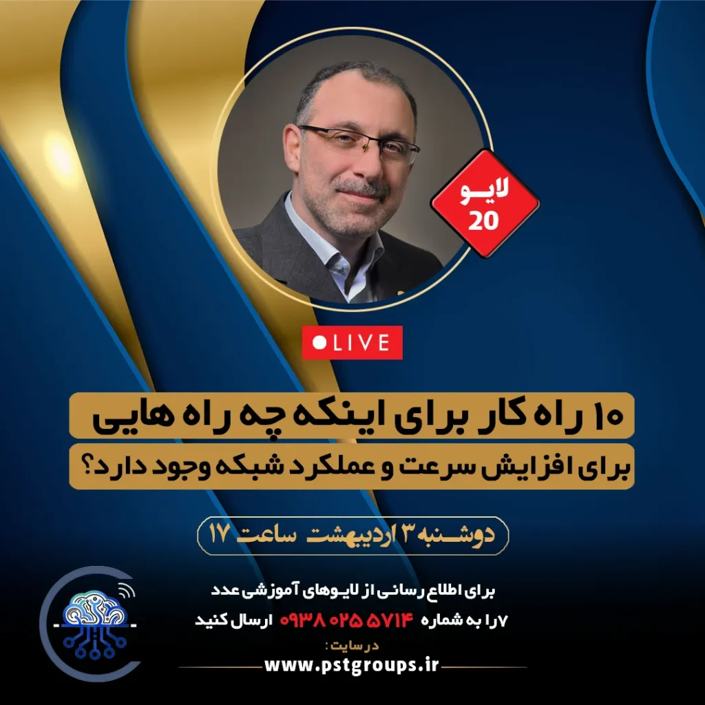۱۰ راهکار برای اینکه چه راه هایی برای افزایش سرعت و عملکرد شبکه وجود دارد؟