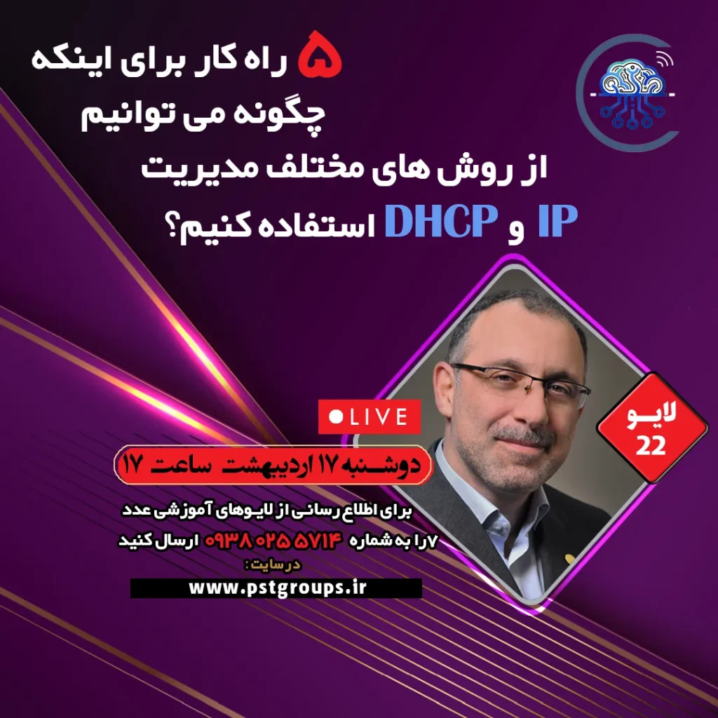 ۵ راهکار برای اینکه چگونه می توانم از روش های مختلف مدیریت IP و DHCP استفاده کنم؟