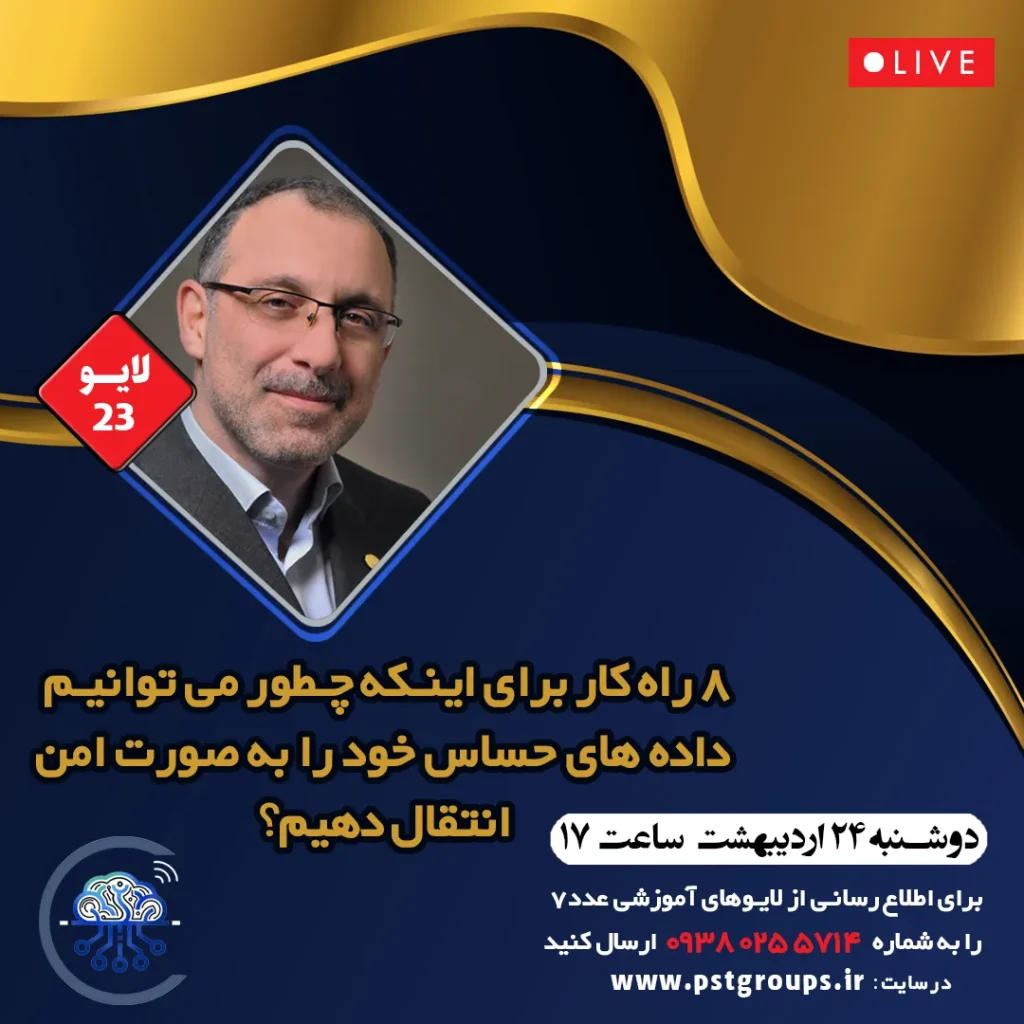 ۸ راهکار برای اینکه چطور می توانم داده های حساس خود را به صورت امن انتقال دهیم؟
