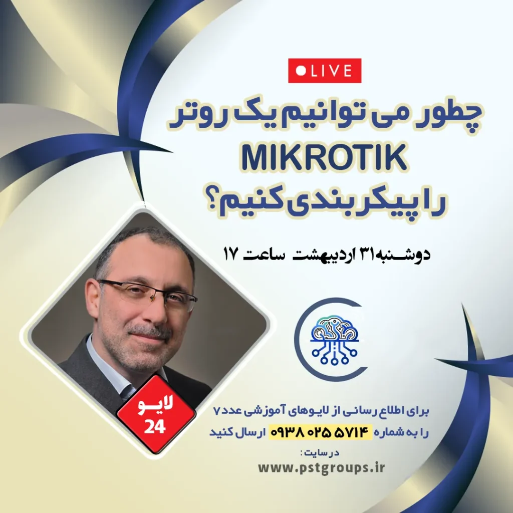 چطور می توانم یک روتر MicroTik را پیکربندی کنم؟