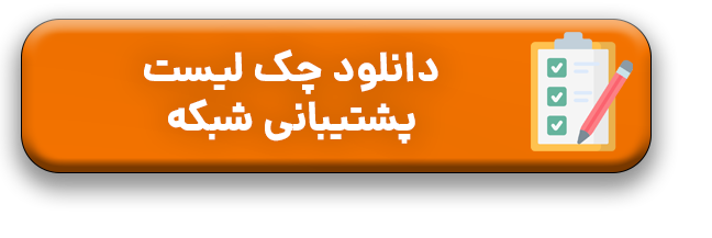 پشتیبانی شبکه