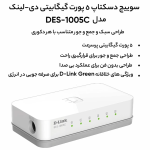 سوییچ 5 پورت D-Link مدل DES-1005C - تصویر 3