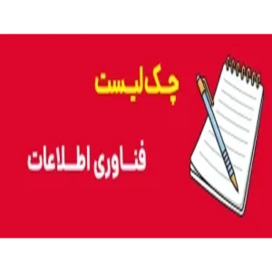 چک لیست فناوری اطلاعات