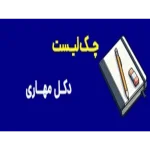 چک لیست دکل مهاری
