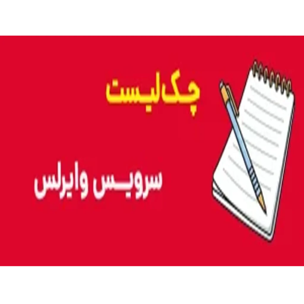 چک لیست سرویس وایرلس
