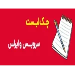 چک لیست سرویس وایرلس