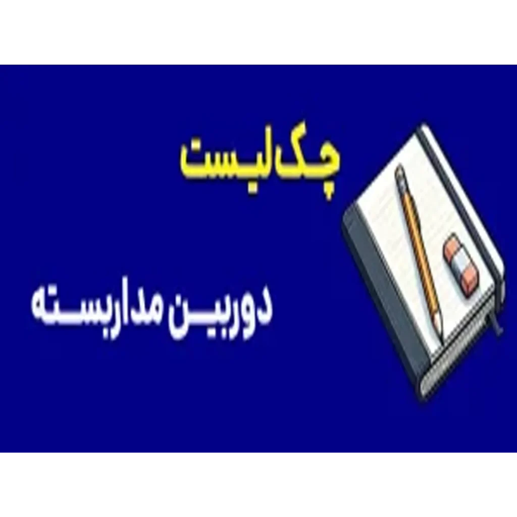 چک لیست دوربین مداربسته