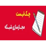 چک لیست مجازسازی شبکه