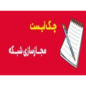 چک لیست مجازسازی شبکه