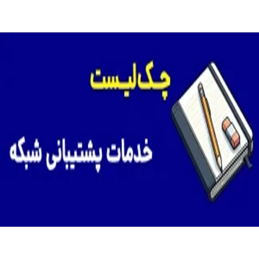 چک لیست خدمات پشتیبانی شبکه
