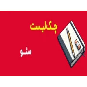 چک لیست سئو