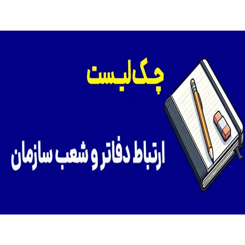 چک لیست ارتباط دفاتر و شعب سازمان