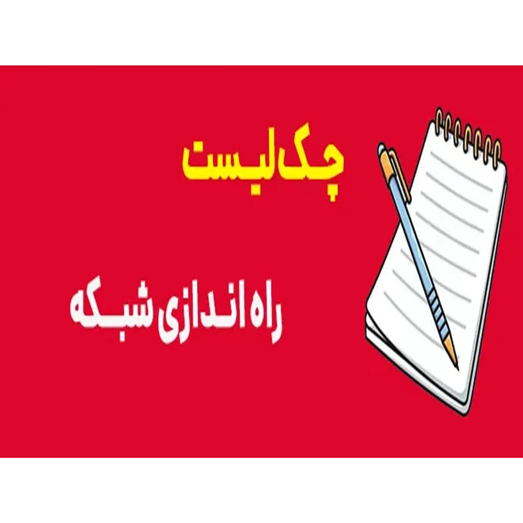 چک لیست راه اندازی شبکه