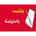چک لیست راه اندازی شبکه