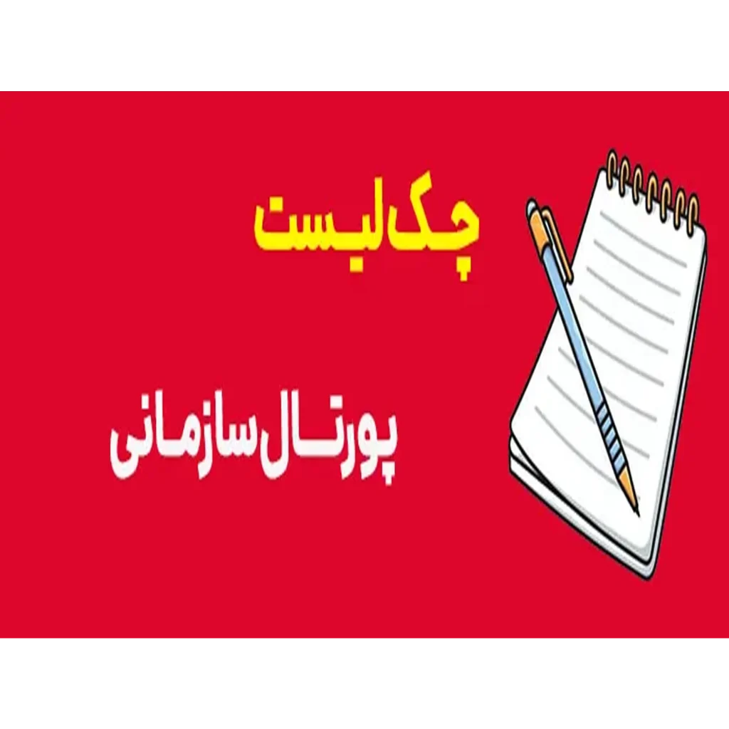 چک لیست پورتال سازمانی