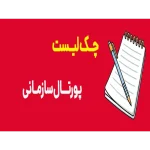 چک لیست پورتال سازمانی
