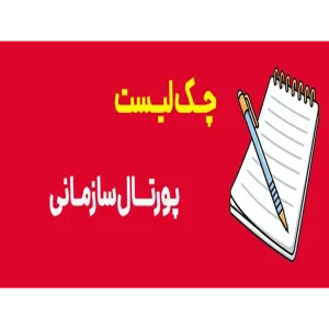 چک لیست پورتال سازمانی