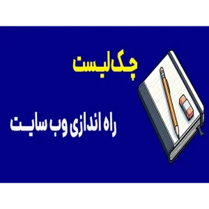 چک لیست راه اندازی وب سایت