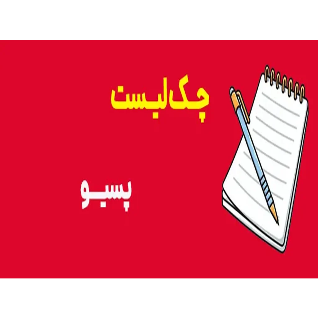 پسیو